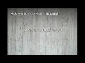 令和元年第１回定例会　議案質疑