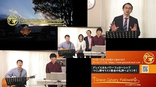 GCF・LIVE 2020.04.26主日礼拝「信仰と告白が人生を変える」マタイによる福音書8章1節～13節