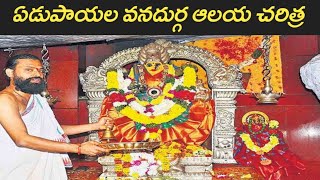 ఏడుపాయల వనదుర్గమ్మ ఆలయ చరిత్ర | Edupayala Durgamma Temple History in Telugu