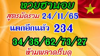 แนวทางฮานอยสูตรมัดรวม  แตก 3 ตัว  234/34/35/62/73/27 วันที่24/11/65 ตามต่อห้ามพลาด