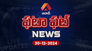 Aadhan Fatafat News: Koneru Humpy Latest News | JC Prabhakar Reddy Fires on Perni Nani | Aadhan