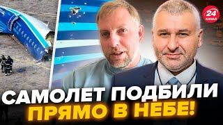 ⚡️ОСЕЧКИН, ФЕЙГИН: Крушение САМОЛЕТА в Казахстане! Кадры из МЕСТА ЧП. Первая РЕАКЦИЯ РФ ошарашила