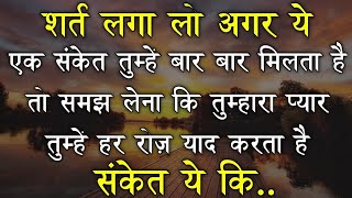 शर्त लगा लो भगवान तुम दोनो को मिलाने वाला है अगर ये संकेत मिल रहे हैं तो.. motivational quotes Hindi