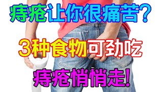 痔瘡讓人很痛苦？3種食物可勁吃，潤腸通便，痔瘡慢慢好轉【侃侃養生】