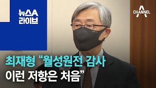 최재형 “월성원전 감사 자료 삭제·진술 거부…이런 저항은 처음” | 뉴스A 라이브