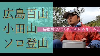 【ソロ登山】小田山標高719.1㍍で食べるステーキ丼の味は稲妻級だった‼️