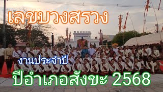 เลขบวงสรวง งานประจำปีอำเภอสังขะ 2568