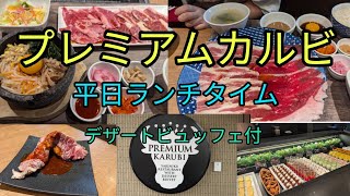 【食べ放題】【焼肉】【デザート】プレミアムカルビ様にて平日焼肉ランチしてきたよ