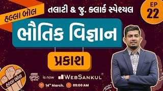 પ્રકાશ | ભૌતિક વિજ્ઞાન | Physics | General Science | Talati | Junior Clerk | HALLABOL Episode 22