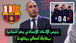 رئيس الاتحاد الاسباني يعلن عن مفاجأة كبيرة جدا لصالح برشلونة بعد الفوز 4-0  في كأس الملك !