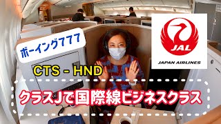 【フライト✈️】クラスJ予約で国際線ビジネスクラス席｜ボーイング777 ｜Japan Airlines ｜CTS - HND ［#47］