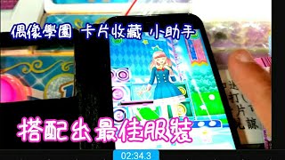 偶像學園 偶像活動 Aikatsu 星夢學園 ♡ APP   卡片收藏小幫手 √ アイカツ 幫偶像 穿搭最佳服裝