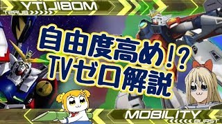 【エクバ2】TVゼロを上手く使えるコツを紹介します！『眼鏡TVゼロ』【EXVS2】