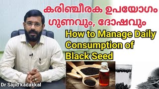 How to Manage Daily Consumption of Black Seed,  ദിവസവും കരിഞ്ചീരകം കഴിക്കുന്നവർ അറിഞ്ഞിരിക്കാൻ