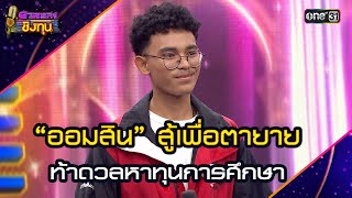 “ออมสิน” สู้เพื่อตายาย ท้าดวลหาทุนการศึกษา  | Highlight ดวลเพลงชิงทุน2025 Ep.1765 | 17  ม.ค.68