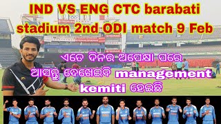 IND🇮🇳VS END🇬🇧CTC barabati stadium.2ndODI 9th February ଆସନ୍ତୁ ଦେଖେଇବି management kemiti ହେଇଛି