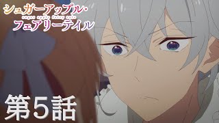 【予告】TVアニメ『シュガーアップル・フェアリーテイル』第5話「アンと猫の砂糖菓子店」