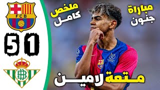 ملخص مباراة برشلونة وريال بيتيس 5-1 || أهداف مباراة برشلونة وريال بيتيس اليوم