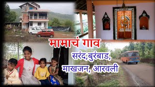 मामाचं सुंदर गाव आणि घर |सरंद, माखजन आरवली, संगमेश्वर |#kokanvlog |Makhajan, Arvali #burambad#aditya