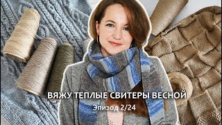 ТЕПЛЫЕ СВИТЕРЫ В АПРЕЛЕ / ТРЕУГОЛЬНЫЙ ШАРФ / ГОТОВЫЕ РАБОТЫ И ПРОЦЕССЫ / Эпизод 2/24