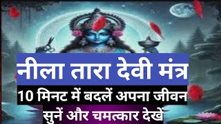 नीला तारा देवी का चमत्कारी मंत्र | सिर्फ 10 मिनट में पाएं सभी समस्याओं का समाधान\