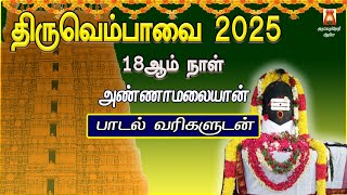 மார்கழி 18ஆம் நாள் 2025 | திருவெம்பாவை | அண்ணாமலையான் | THIRUVEMBAVAI | SIVAN TAMIL DEVOTIONAL SONG