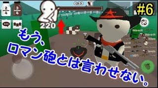 【ミルクチョコ】もうロマン砲とは言わせない。#6【警棒100キル】【ゆっくり実況】