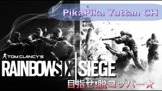 [R6s]女性実況:めざせ!!脱コッパー★めげずに特訓♪☆初見さんコメント大歓迎☆