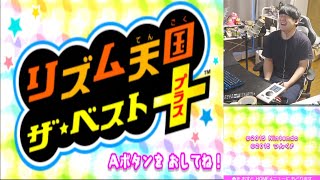 【ゆゆうた】ゆゆうたのリズム天国 ザ・ベスト+  All Perfectを目指す男 #1【コメント有】【2025/03/22】