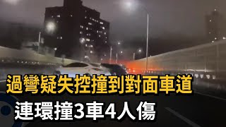 過彎疑失控撞到對面車道　連環撞3車4人傷－民視新聞