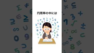 9割が知らない雑学 #shorts #役に立つ雑学 #ライフハック #円周率