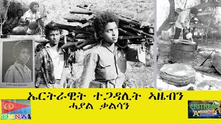 EMNA 1 ኤርትራዊት ተጋዳሊት ኣዜብን ሓያል ቃልሳን። ERITREAN HISTORY AND CULTURE