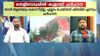 എല്ലാം ചെയ്തത് ഷിബിലി..; സിദ്ദിഖിന്റെ കൊലപാതകത്തിൽ നിന്ന് തടിയൂരാനാണോ ഫർഹാനയുടെ ശ്രമം?