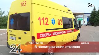 В госпитализации отказано: Челнинцы жалуются на отсутствие медицинской помощи