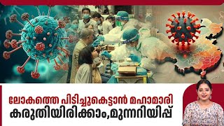 ലോകത്തെ പിടിച്ചുകെട്ടാന്‍ മഹാമാരി, കരുതിയിരിക്കാം,മുന്നറിയിപ്പ് | HMPV | China | WHO