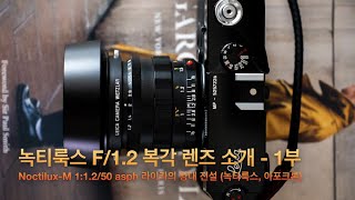 Noctilux 50mm F/1.2 (복각 녹티룩스) 렌즈 리뷰 1부 - 외관, 디자인 등