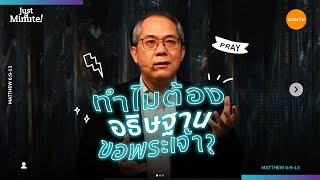 ทำไมต้องอธิษฐานขอพระเจ้า? | Just A Minute EP 34