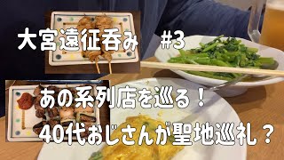 【中華】【焼鳥】大宮遠征呑み#3、あの系列店を巡る！40代おじさんが聖地巡礼？