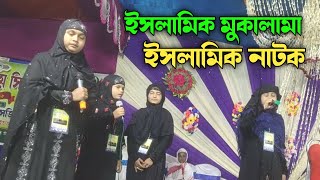 #Mukalana মুকালামা অর্থাৎ ইসলামিক নাটক | তেঁতুলিয়া ভূমজান দ্বীনিয়াত মক্তব ছাত্র ছাত্রী