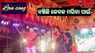 Jatra love song | Jibanara miligala nua sathi | Bhaghajatin lokanatya | ବଞ୍ଚିଛି କେବଳ ମରିବା ପାଇଁ...