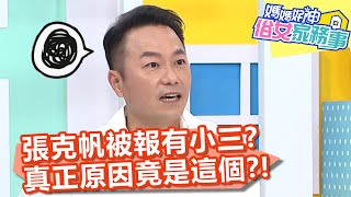 張克帆被報有小三？真正原因竟是這個？！【媽媽好神之俗女家務事】20200714 part1 EP145 蔡允潔 蔡逸帆