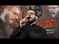 يا معشر الناس | الملا محمد باقر الخاقاني - حسينية غريب طوس عليه السلام