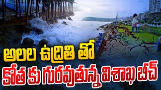 అలల ఉద్రితి తో కోత కు గురవుతున్న విశాఖ బీచ్ | Visakha Beach is being eroded by waves | hmtv