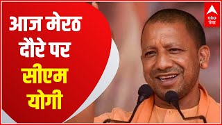 CM Yogi In Meerut: आज मेरठ दौरे पर सीएम योगी, नौचंदी मेले में करेंगे शिरकत