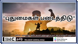 புதுமைகள் படைத்திடு / உங்கள் நேரம் / அஸீம் அயாஸ் நத்தவதுல் உலமா அரபுக்கல்லூரிமூதூர்: 05/ இஜாஸ் அஜீன்