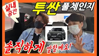 투싼 풀체인지 실내! 솔직하게 알려드릴께요! Tucson NX4 SUV! interior (with 도도튜브)