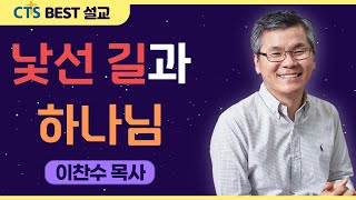 | 다시보는 BEST 설교 | 낯선 길과 하나님 | 분당우리교회_이찬수목사 | 여호수아3:1-6 |