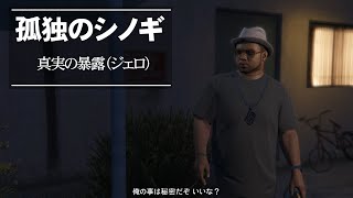 【GTAⅤ】GTA5オンライン ミッション 単独攻略  真実の暴露（ジェロ）【ソロセッション】