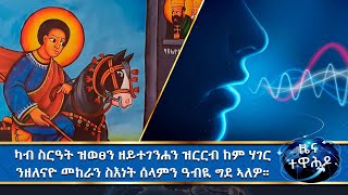 MK TV || ሰሙናዊ ዜና || ናይ ሕፀ ግዜ ብዝበለፀ እግዚአብሔር እነኽብረሉን ናብ ዝተቐደሰ መርዓ እንቐርበሉን ክኾን ከምዝግባእ ተሓቢሩ።