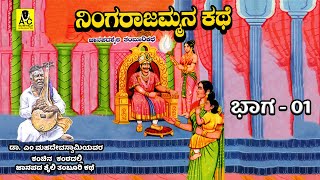 ನಿಂಗರಾಜಮ್ಮನ ಕಥೆ - 01 | ತಂಬೂರಿ ಕಥೆ | Ningarajmmana Kathe | Malavalli M Mahadevaswamy Harikathe